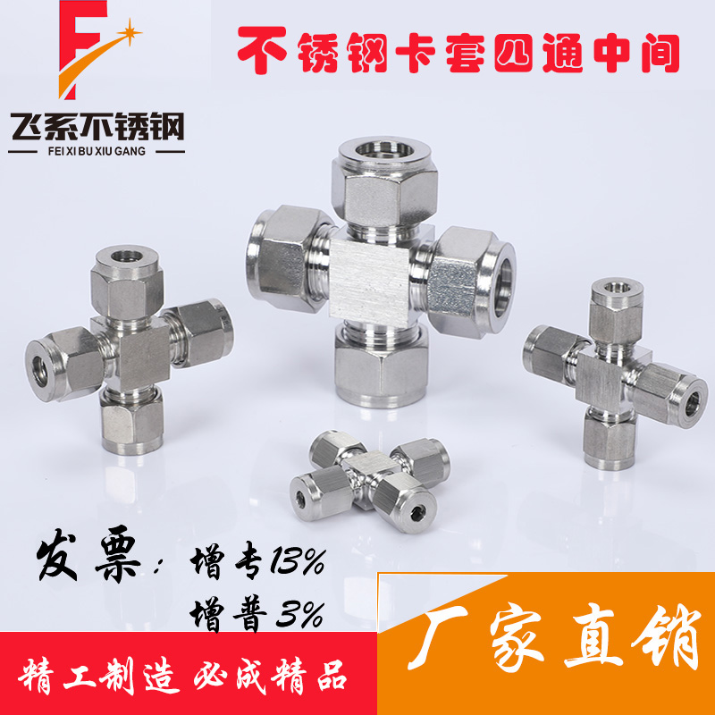 304不锈钢卡套接头等四通铜管接头四通不锈钢双卡套式四通快接头