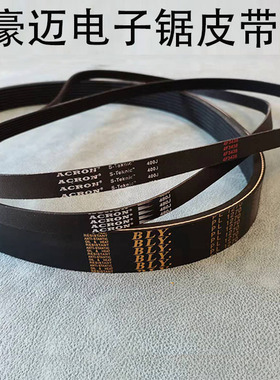 木工机械皮带豪迈电子锯皮带PL1270 400J 480J PJ1016 1219 多沟