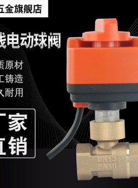 方威 FVQ21电动球阀开关二线常开常闭式二通铜球阀DC24V AC220V