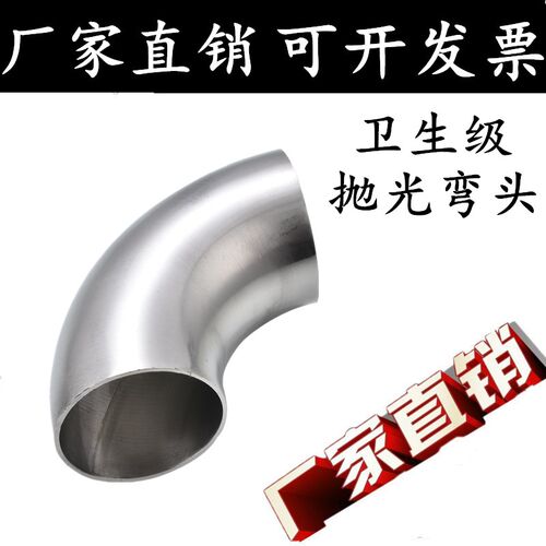 304/316不锈钢卫生级弯头食品级90度镜面抛光冲压亮光焊接弯管32