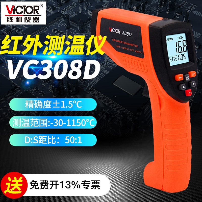 胜利红外线测温仪高精度工业非接触电子测温枪油温暖气空调VC308