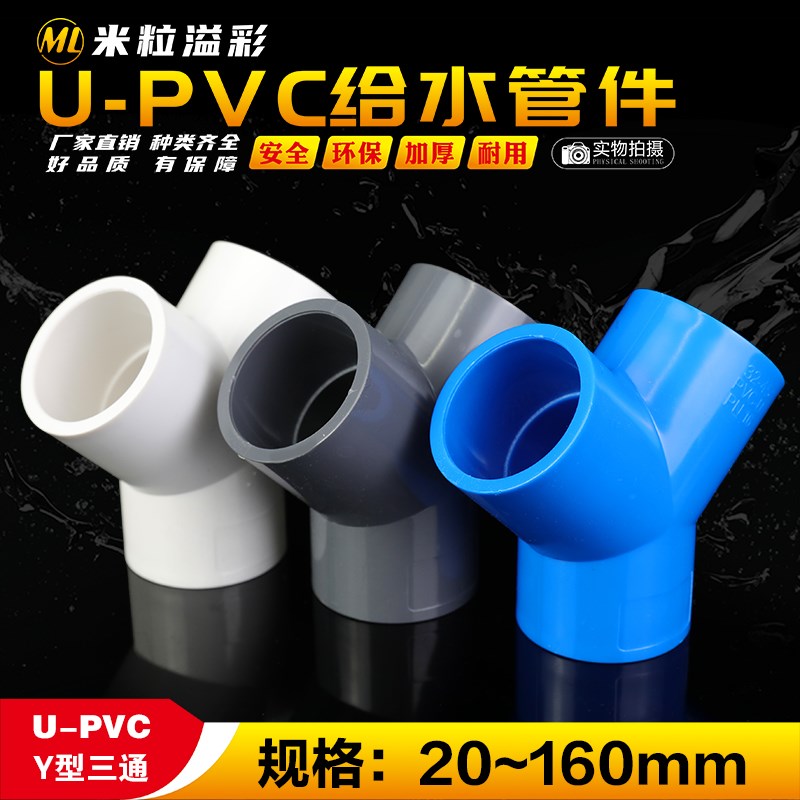 PVCY型三通鱼缸养殖塑料管件配件 20 25 32 40 50 63 75