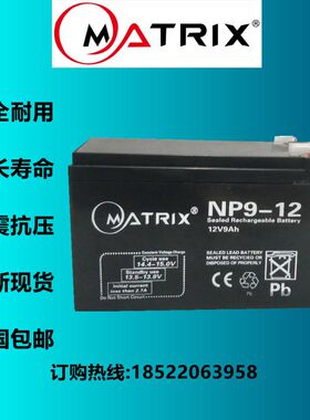 铅酸蓄电池矩阵 MATRIX NP9-12 12V9Ah免维护 门禁 安防应急电源