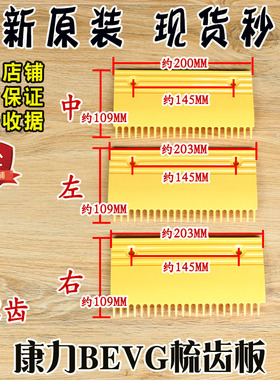 康力扶梯塑料梳齿板 左中右 BEVG梳齿板 22齿原装全新原装配件