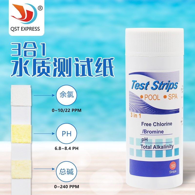3合1游泳池水试纸 50条一瓶 PH氯碱度溴硬度试纸 温泉水质测试纸