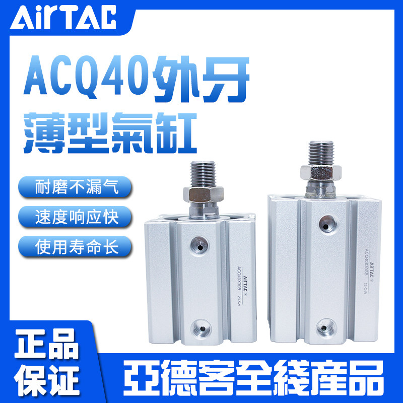 亚德客AIRTAC薄型气缸ACQ40X5X10X15X20X25X30X35X40X45X50-S-B