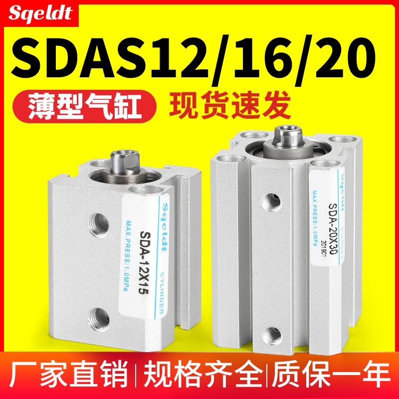 sqeldt小型气动SDAS薄型气缸SDA12/16/20-10/15/25/30/35/40*50-S