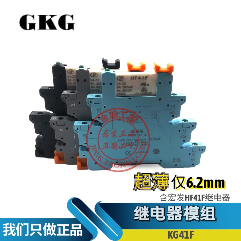 GKG超薄继电器模块模组KG41F-1Z-C2 HF41F导轨式插座DC24V 12V