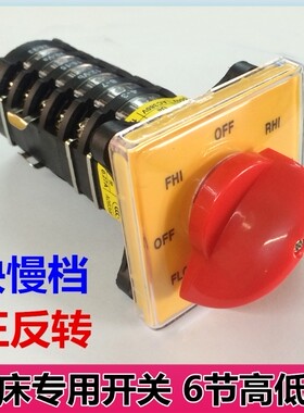 炮塔铣床配件零件 铣床主轴双速开关 高低速正反转开关一体式开关