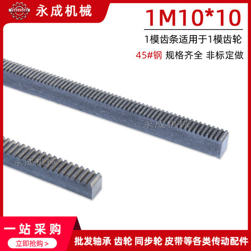 正齿条  直齿条 1模 1M*10*10*1000mm 配1模齿轮用 1M 齿条 45#钢