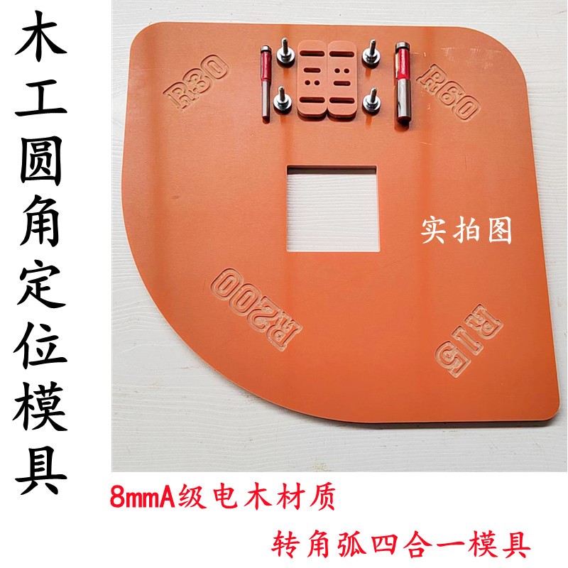 木工衣柜转角圆弧模具R角定位DIY修圆弧四合一铣刀雕刻半圆修边机