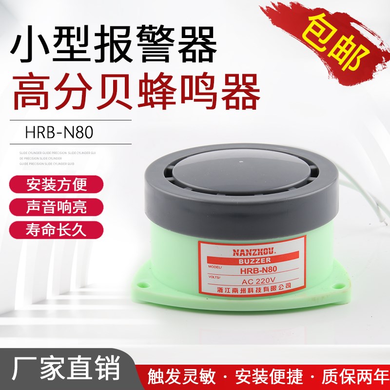 HRB-N80蜂鸣器 高分贝有源小型报警器喇叭 DC24v 12V AC220V 110V