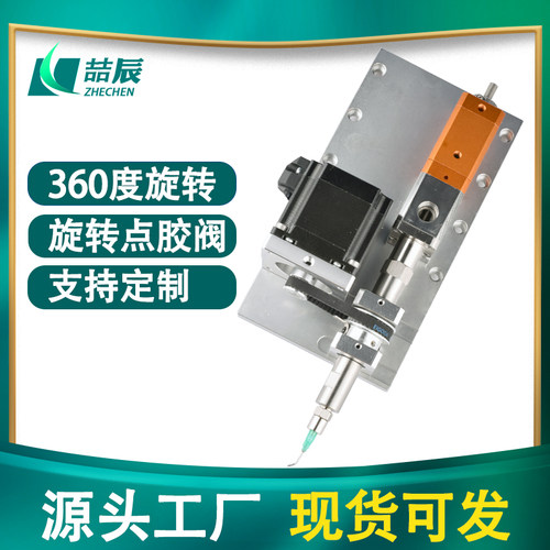 喆辰ZC-旋转阀360旋转点胶阀四轴全自动点胶机Z轴内壁圆形滴胶