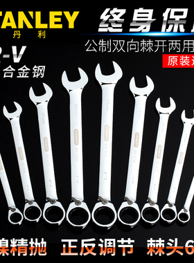 史丹利公制精抛光双向棘轮梅花开开口扳手两用快扳85-931-1L-22