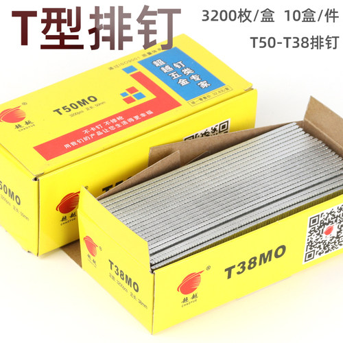 超越精品T钉直钉排钉木工钉汽动枪钉子T50T38射钉足3200发/盒包