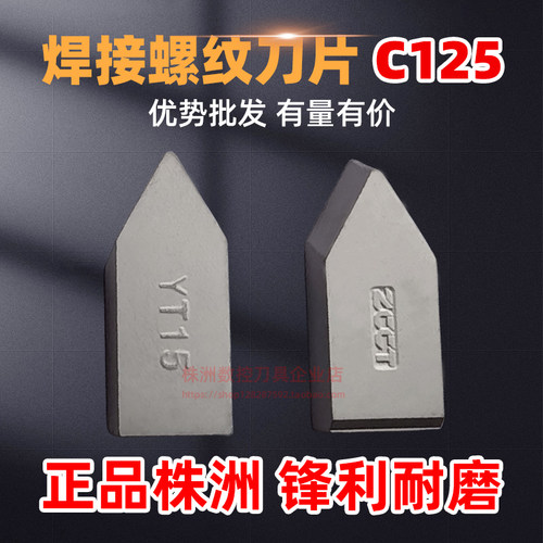 总厂株洲焊接硬质合金螺纹车刀片YT15YT5 YG6 YG8 YW1 C125尖刀头
