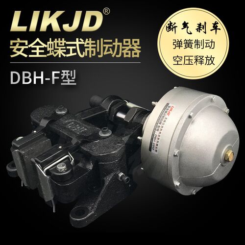 DBH-205F安全碟式制动器常闭刹车断气碟刹弹簧制动通气压释放气动