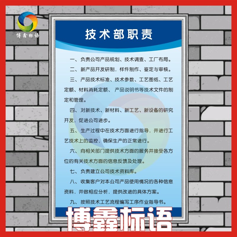 技术部职责标识牌 制度牌 提示牌 标语牌 标志牌  室内标示示牌