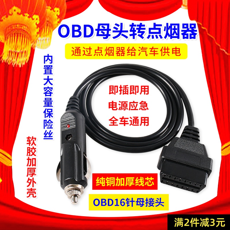 汽车电源转接线点烟器转OBD母头取电车充 obd2母头车充电源连接线