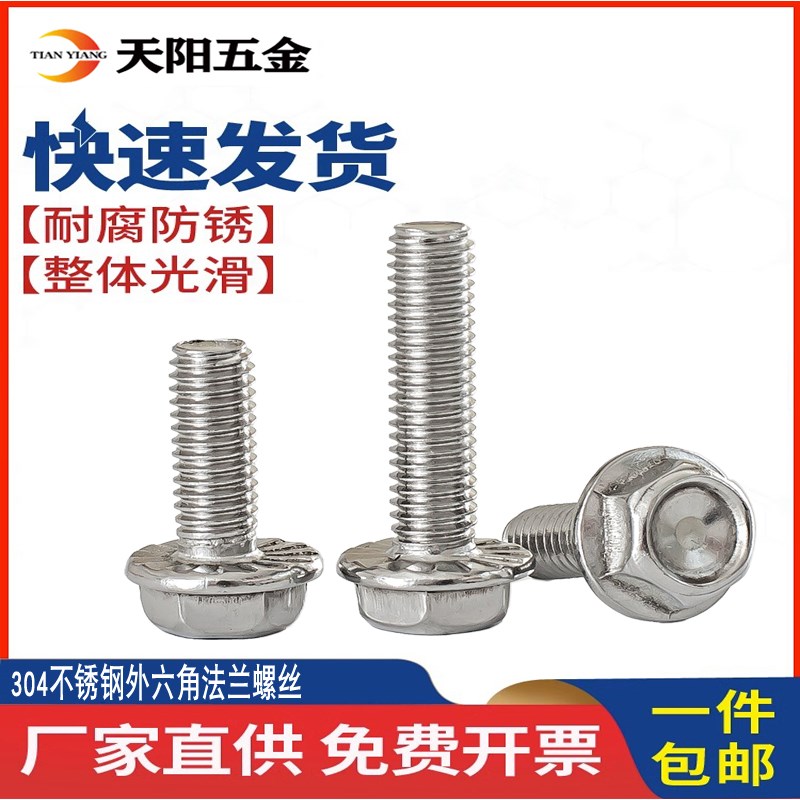 304不锈钢外六角法兰螺丝法兰面螺栓防滑螺丝防松M4M5M6M8M10M12