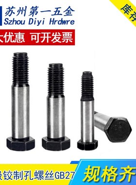 8.8级铰制孔螺丝GB27 外六角塞打螺丝M8M10M12M14M16M20绞制孔栓