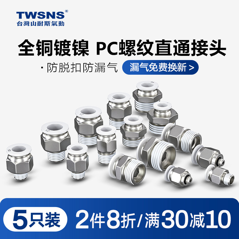 山耐斯气动气管接头pc快速接头电磁阀气缸螺纹快插01/02/03/04/06
