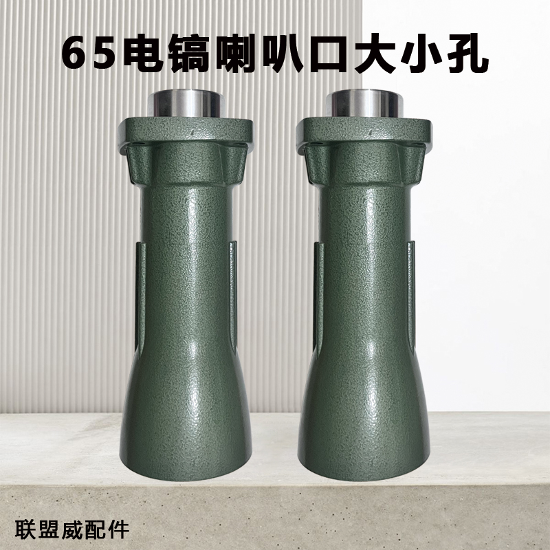 65电镐喇叭口小孔/大孔 65大电镐前筒喇叭头铝头配件