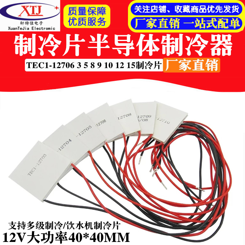 TEC1-12706 03 04 05 08 09 10 15 半导体制冷片 40*40