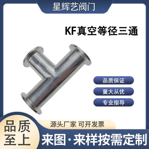 304不锈钢KF16真空快装等径三通25管道真空法兰管件 快装卡盘接头