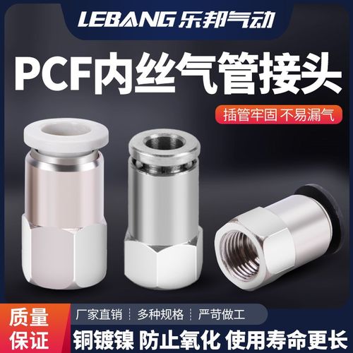 PCF601镀镍内牙快速接头黑色BPCF4/6/8/10/12-M5/01/02/03/04全铜