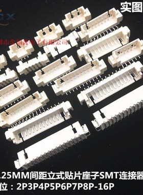 立贴1.25mm 立式贴片插座2P3P4P5P6P7P8P9P10P11P12P13P14P15P16P