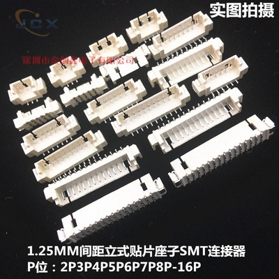 立贴1.25mm 立式贴片插座2P3P4P5P6P7P8P9P10P11P12P13P14P15P16P