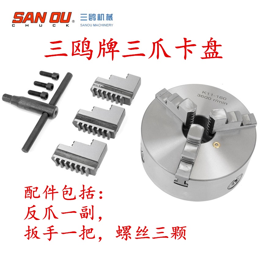 三鸥 三爪自定心联动卡盘 K11 80 100 125 160 200 250 320整套