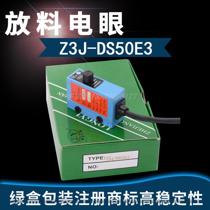 红外感应检测开关光电开关z3j-ds50e3高精度制袋机放料光电传感器
