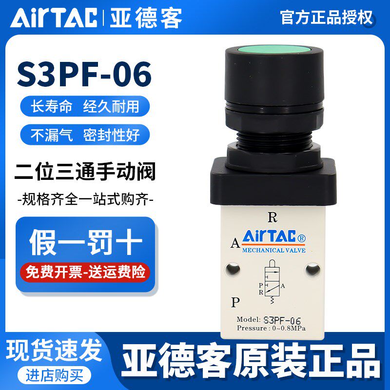 airtac亚德客机械阀S3PF06/08/M5平头按钮型手动阀控制阀气动开关
