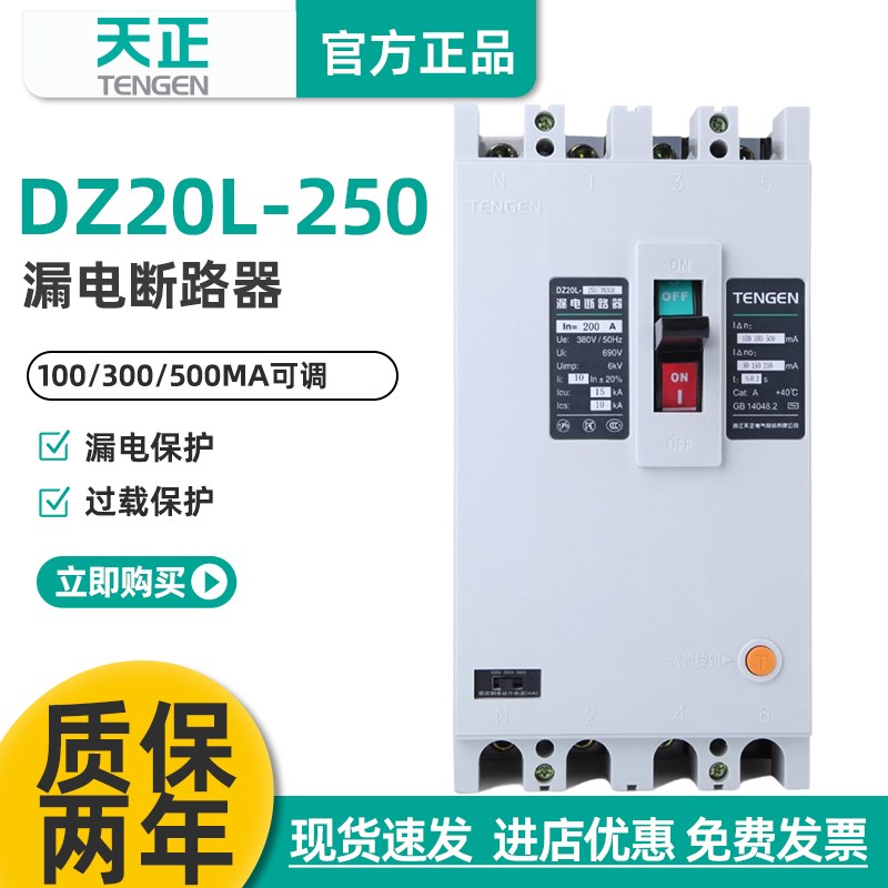天正电气漏电塑壳断路器DZ20L-250/3N300 250A200A160A电机保护器