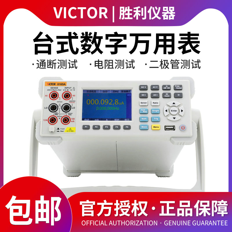 胜利万用表高精度数显万能表VC8165A台式数字万用表高精度六位半
