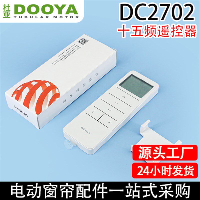 智能家居杜亚电动窗帘配件十五频通道无线液晶遥控器发射器DC2702