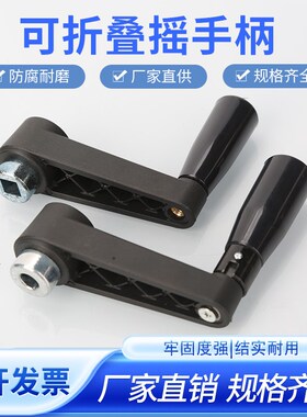 可折叠摇手柄折叠摇手柄机械转动手摇手柄工业摇把手可折叠摇手柄
