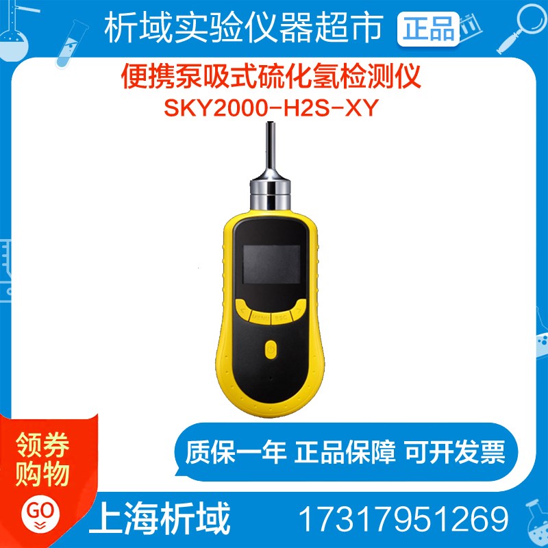 上海析域SKY2000-H2S-XY便携泵吸式硫化氢检测仪定制