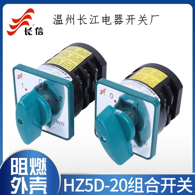 长信转换组合开关HZ5D-20/4M05L01L02L03M04M08C T温州长江正反转