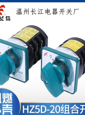 长信转换组合开关HZ5D-20/4M05L01L02L03M04M08C T温州长江正反转