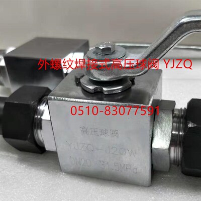 外螺纹焊接式高压球阀 YJZQ-J10W/J15W/J20W/J25W/J32W/J40W/J50W