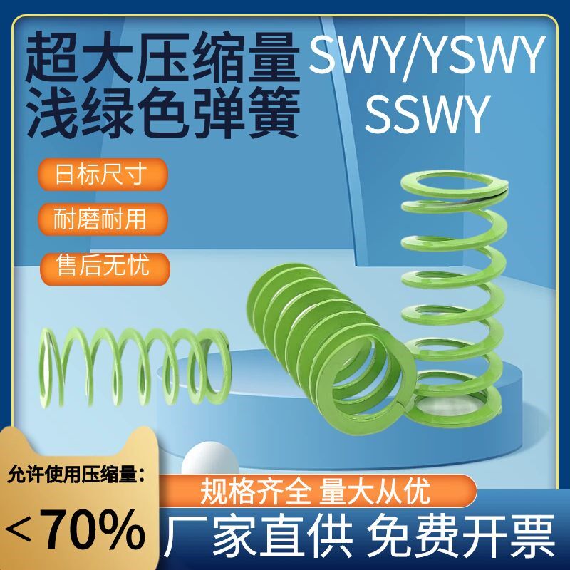 模具配件弹簧淡绿色 SWY/YSWY矩形弹簧 超大压缩量弹簧矩形螺旋