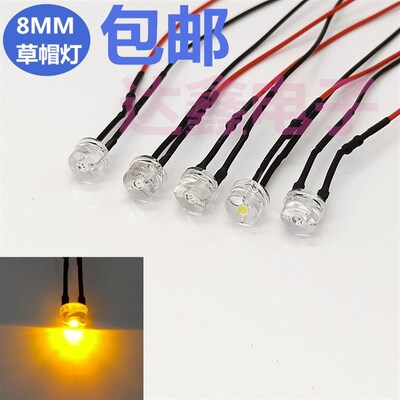 LED草帽灯8MM发光二极管F8带线 3V5V6V12V24V48V电源灯车载指示灯