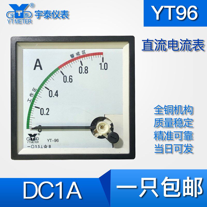 YT96款 直流1A 5A电流表 直通彩色绿色工作区红色警戒区jl96 cp96