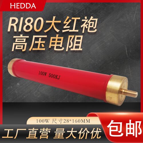 RI80大红袍玻璃釉无感高频高压电阻100W 1K 500K 1M 10M 100M 1G