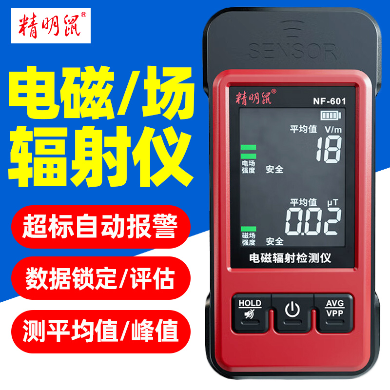 精明鼠NF-601电磁辐射检测仪电场环境辐射实时监控器超标自动报警