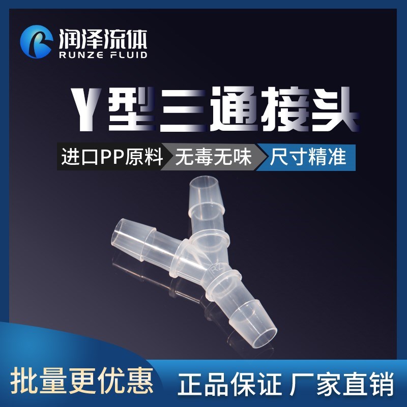 y型三通塑料接头分水器pp软管宝塔塑料硅胶橡胶管蠕动泵接头