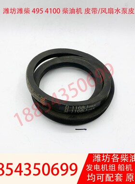 维柴4100发动机三角带K4100D发电机组30kw风扇皮带水泵皮带B1168